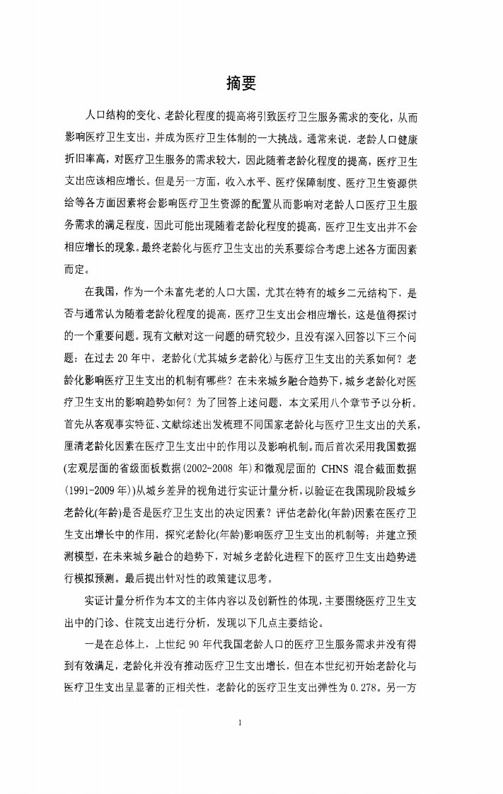 中国人口老龄化对医疗卫生支出影响——基于城乡差异视角