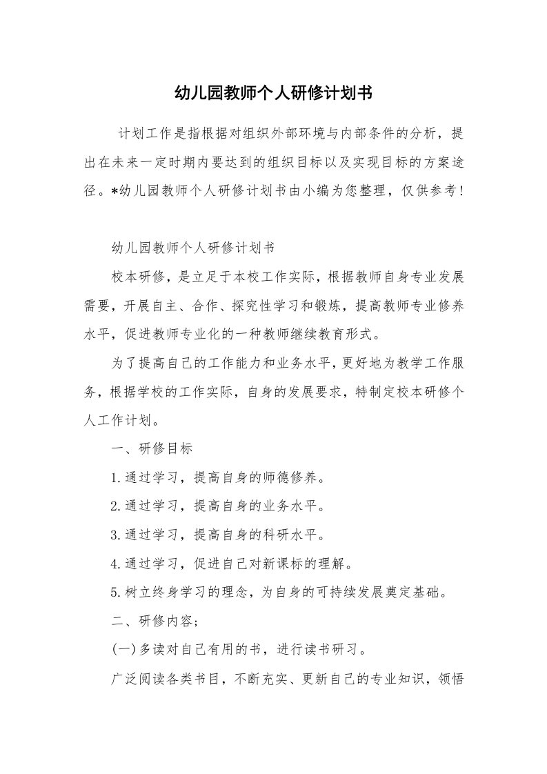 工作计划范文_计划书_幼儿园教师个人研修计划书