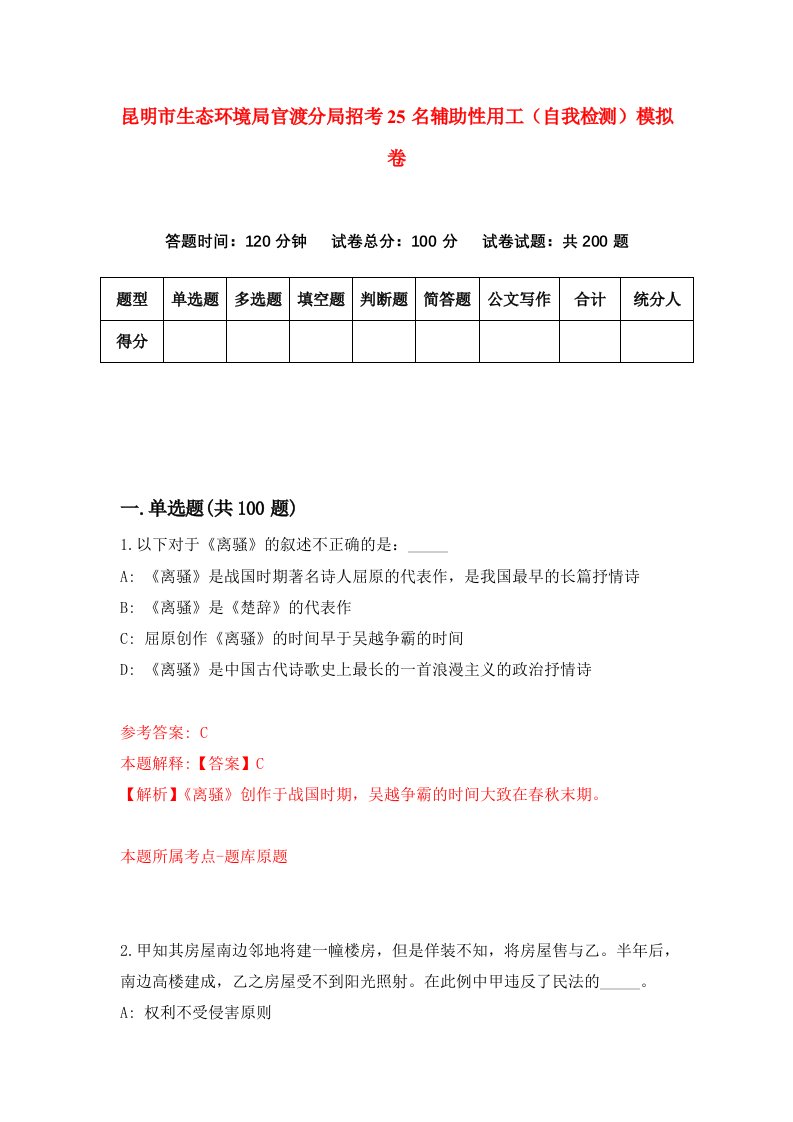 昆明市生态环境局官渡分局招考25名辅助性用工自我检测模拟卷第2版