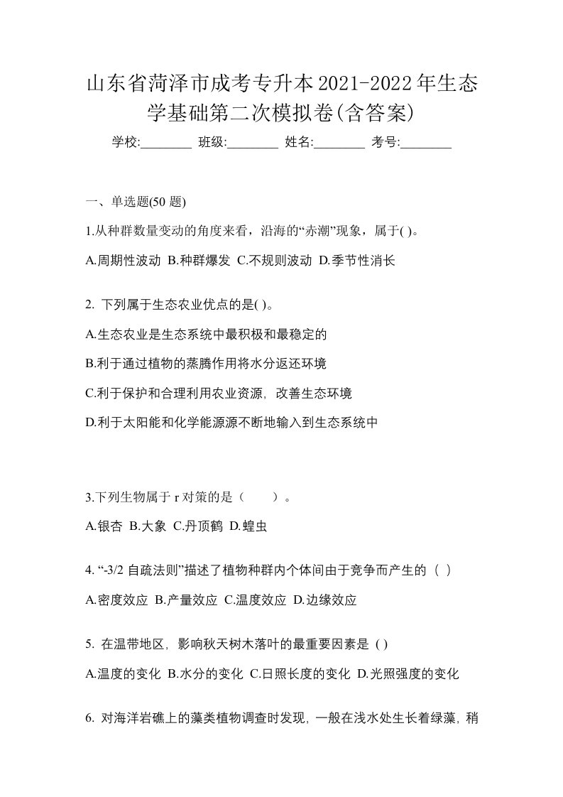 山东省菏泽市成考专升本2021-2022年生态学基础第二次模拟卷含答案