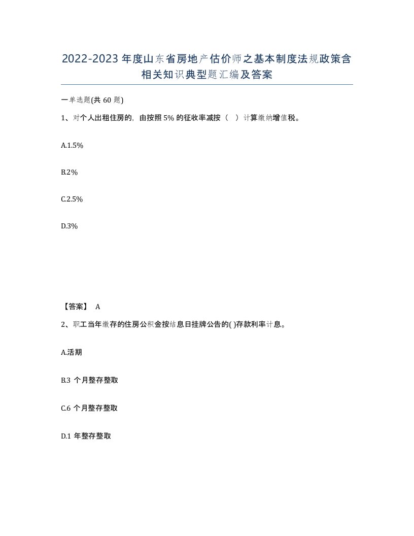 2022-2023年度山东省房地产估价师之基本制度法规政策含相关知识典型题汇编及答案