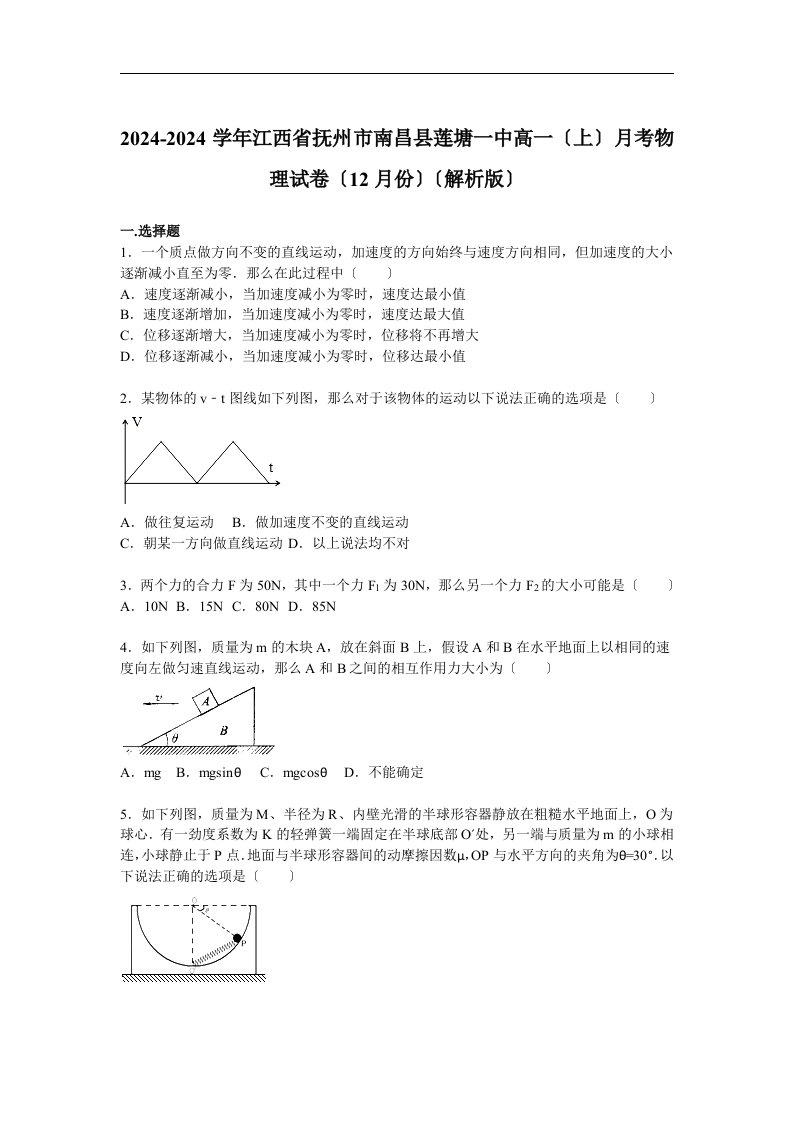 2024-2024学年江西省抚州市南昌县莲塘一中高一(上)月考物理试卷(12月份)(解析版)