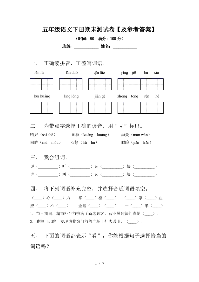 五年级语文下册期末测试卷【及参考答案】