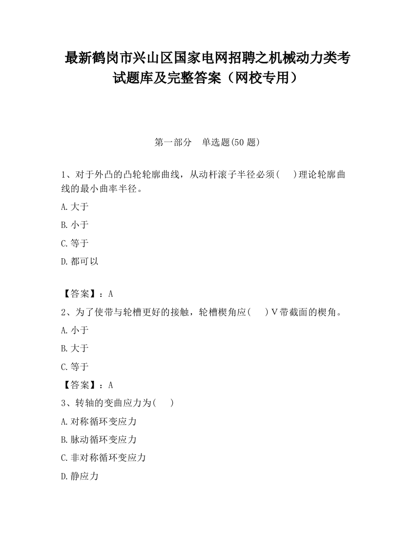 最新鹤岗市兴山区国家电网招聘之机械动力类考试题库及完整答案（网校专用）