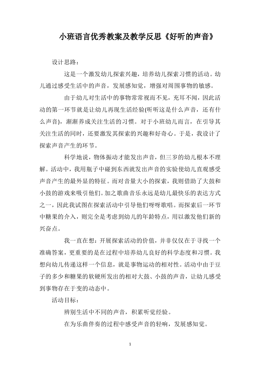 小班语言优秀教案及教学反思《好听的声音》