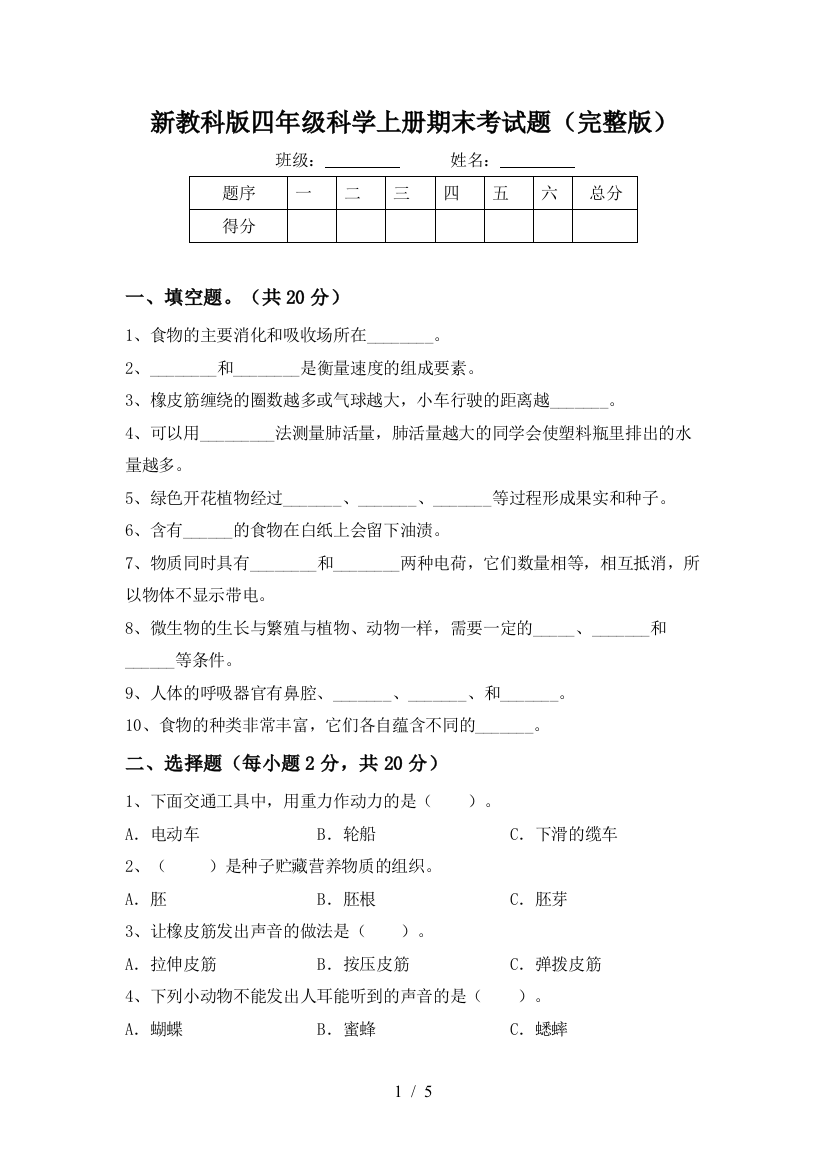 新教科版四年级科学上册期末考试题(完整版)