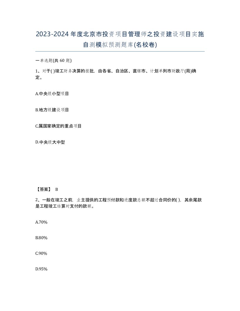 2023-2024年度北京市投资项目管理师之投资建设项目实施自测模拟预测题库名校卷