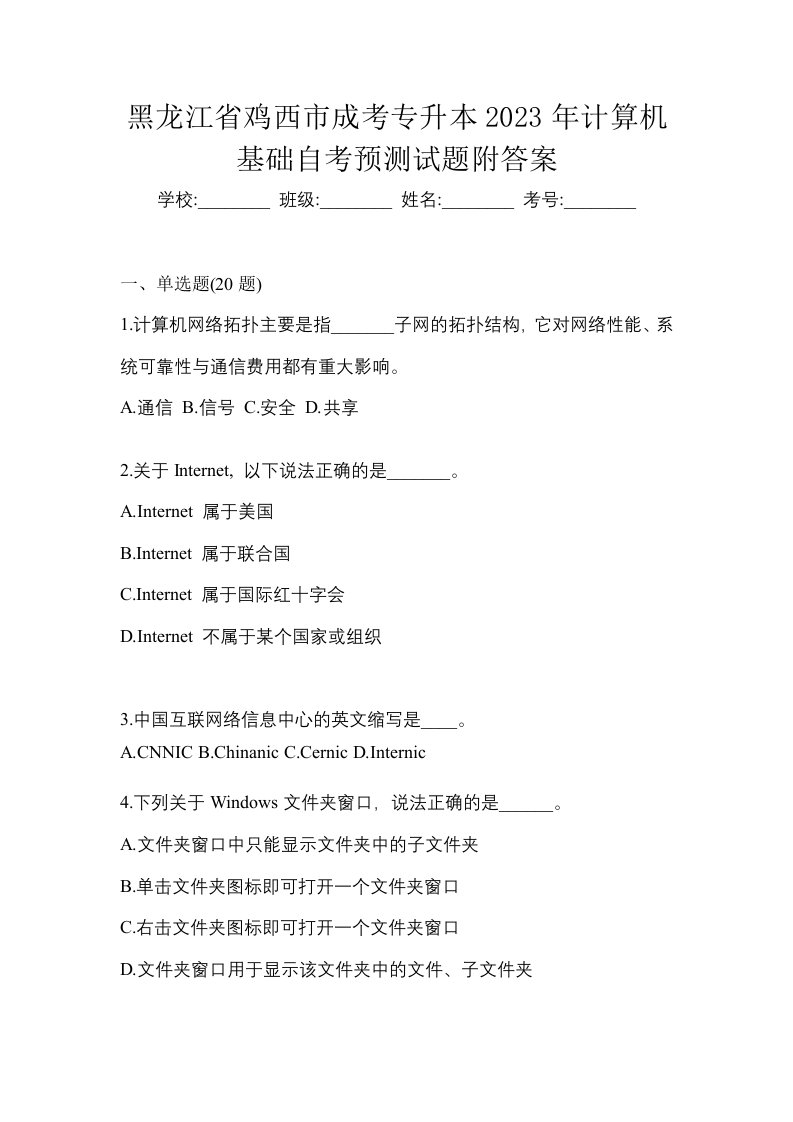 黑龙江省鸡西市成考专升本2023年计算机基础自考预测试题附答案