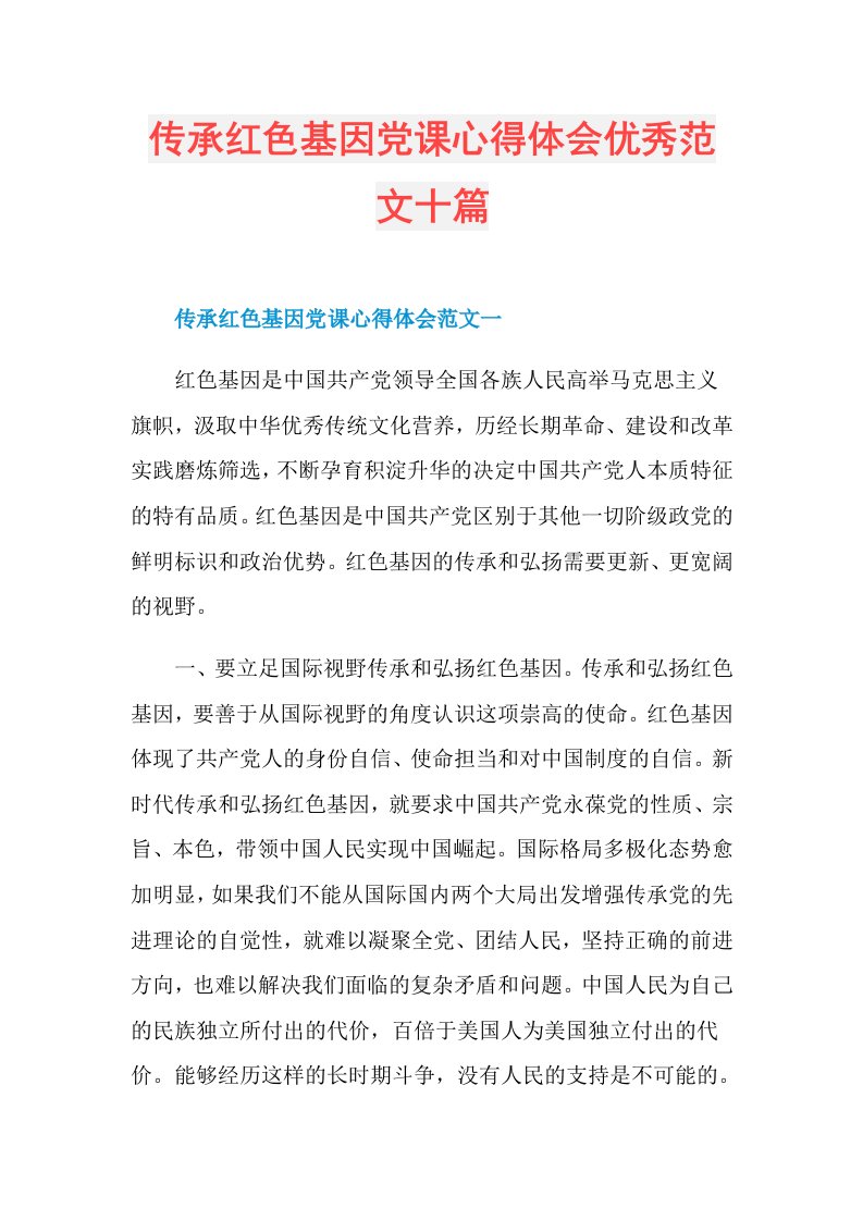 传承红色基因党课心得体会优秀范文十篇