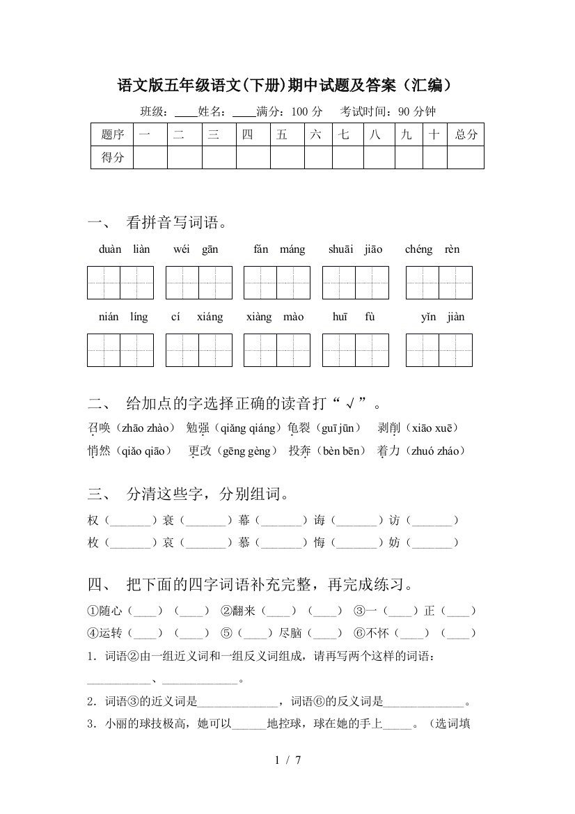 语文版五年级语文(下册)期中试题及答案(汇编)