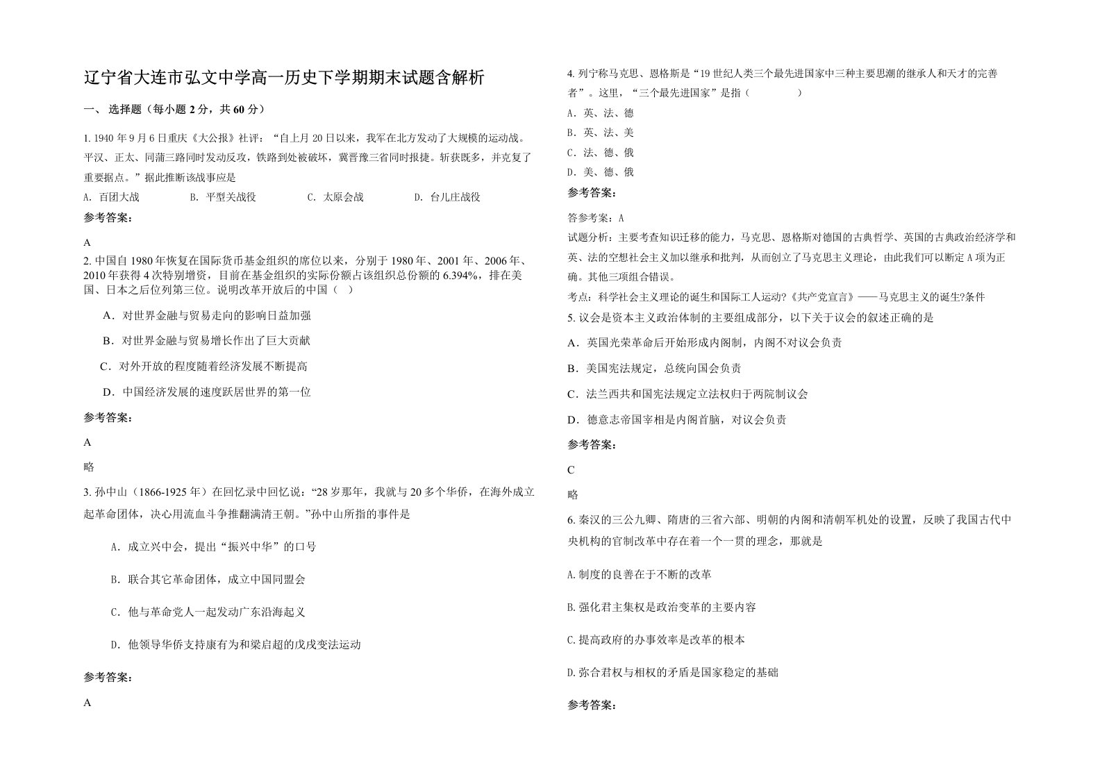 辽宁省大连市弘文中学高一历史下学期期末试题含解析