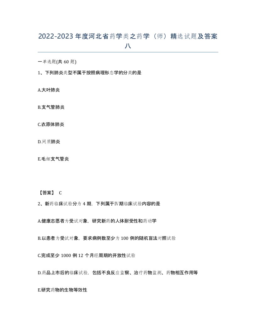 2022-2023年度河北省药学类之药学师试题及答案八