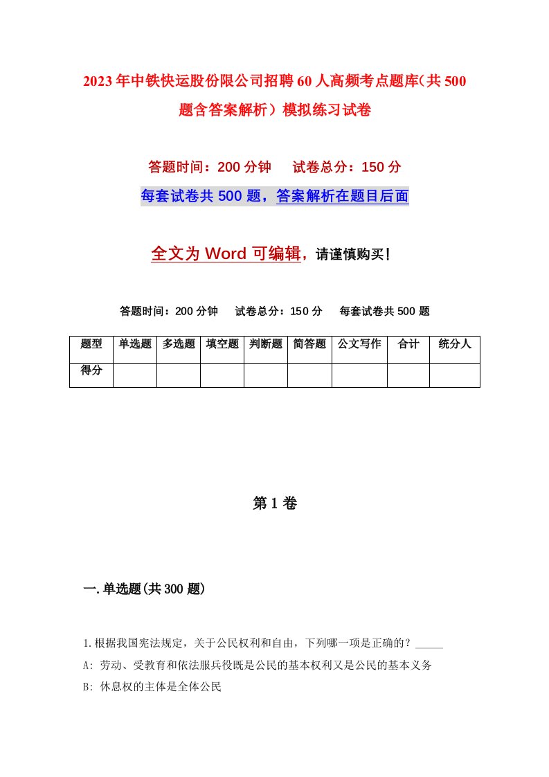 2023年中铁快运股份限公司招聘60人高频考点题库共500题含答案解析模拟练习试卷