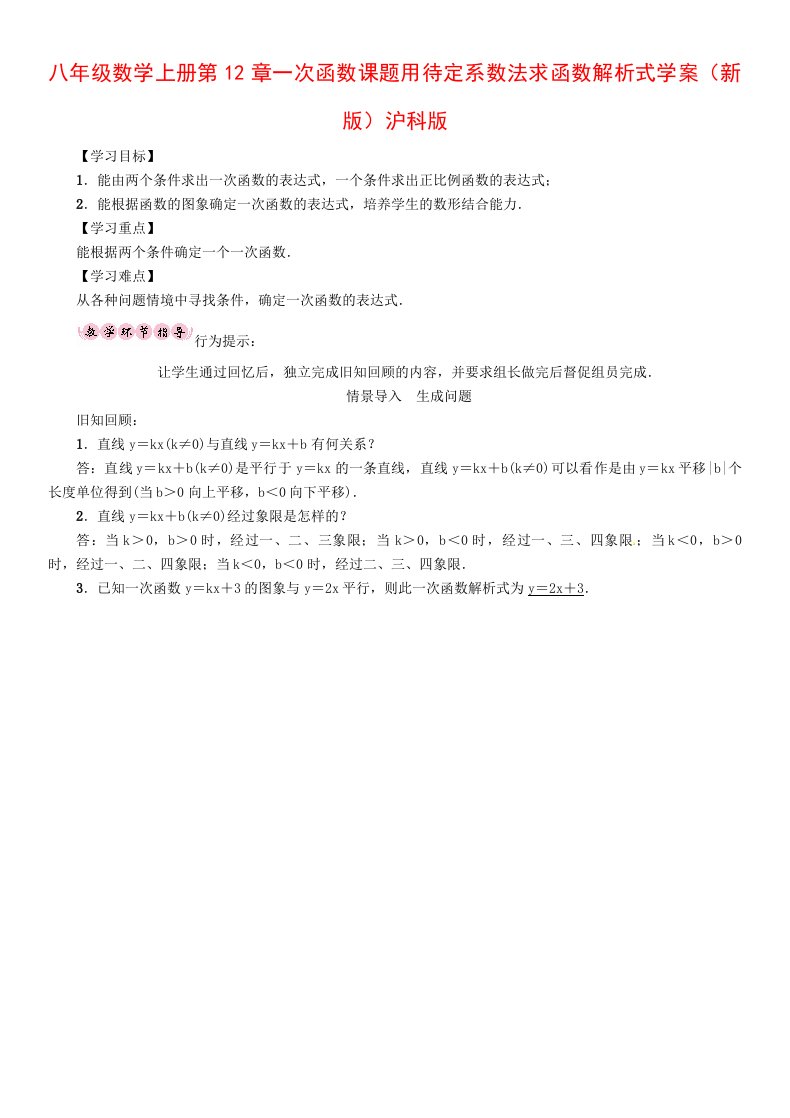 八年级数学上册第12章一次函数课题用待定系数法求函数解析式学案（新版）沪科版