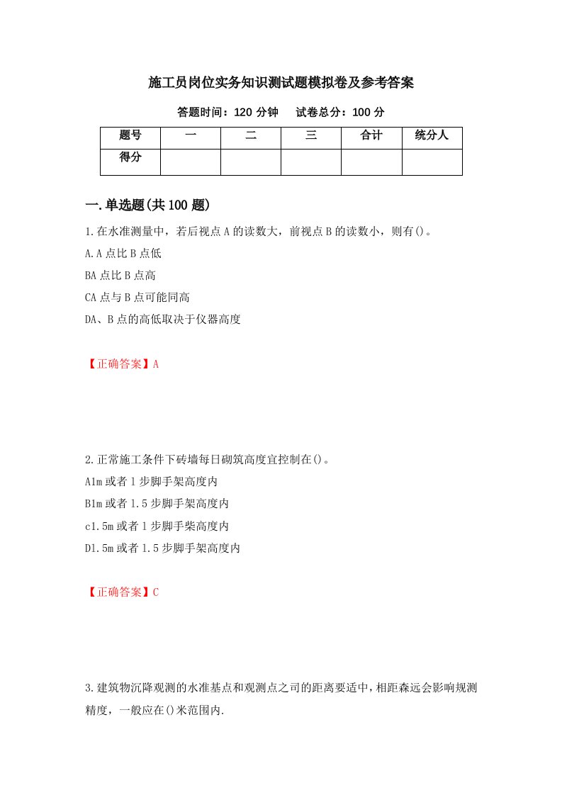 施工员岗位实务知识测试题模拟卷及参考答案24