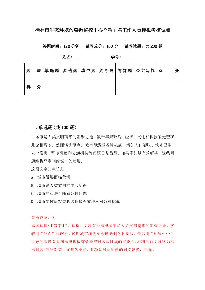 桂林市生态环境污染源监控中心招考1名工作人员模拟考核试卷3