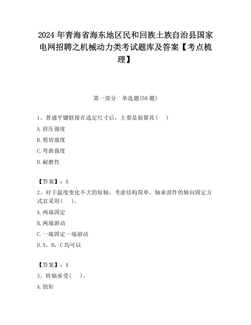 2024年青海省海东地区民和回族土族自治县国家电网招聘之机械动力类考试题库及答案【考点梳理】