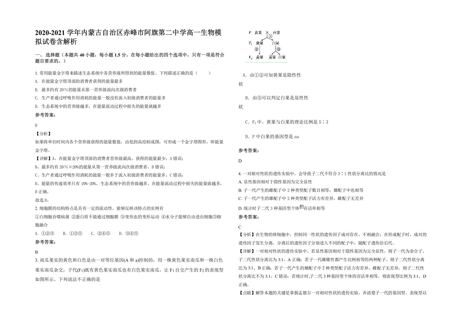 2020-2021学年内蒙古自治区赤峰市阿旗第二中学高一生物模拟试卷含解析