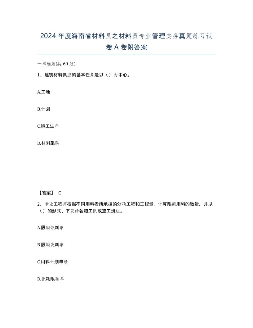 2024年度海南省材料员之材料员专业管理实务真题练习试卷A卷附答案