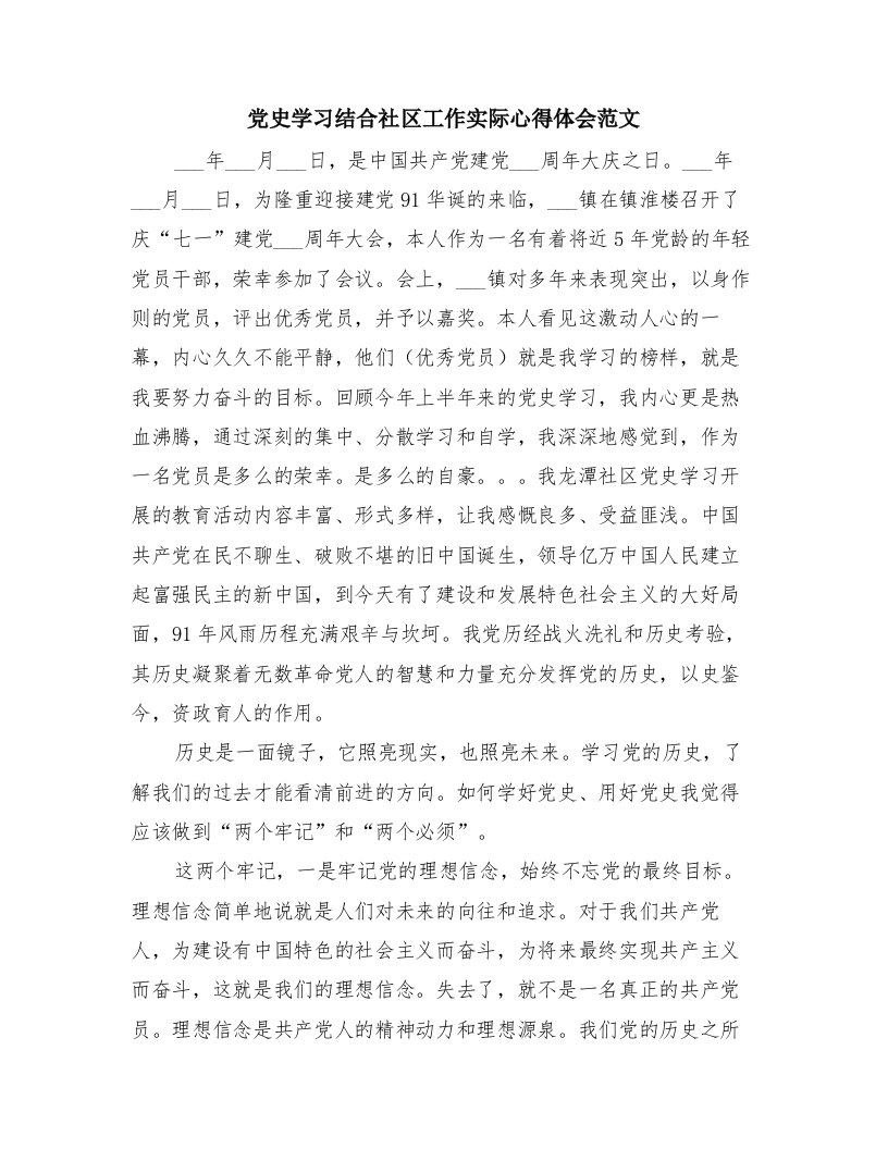 党史学习结合社区工作实际心得体会范文