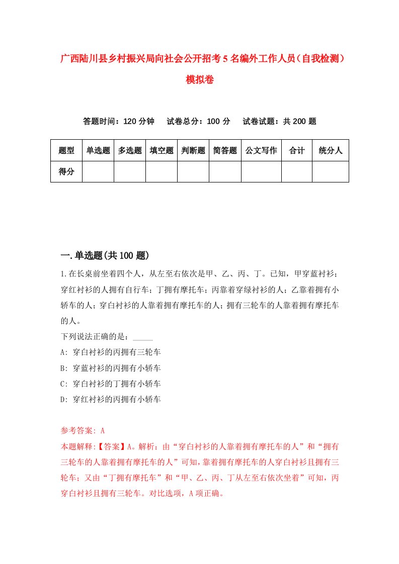 广西陆川县乡村振兴局向社会公开招考5名编外工作人员自我检测模拟卷第3套