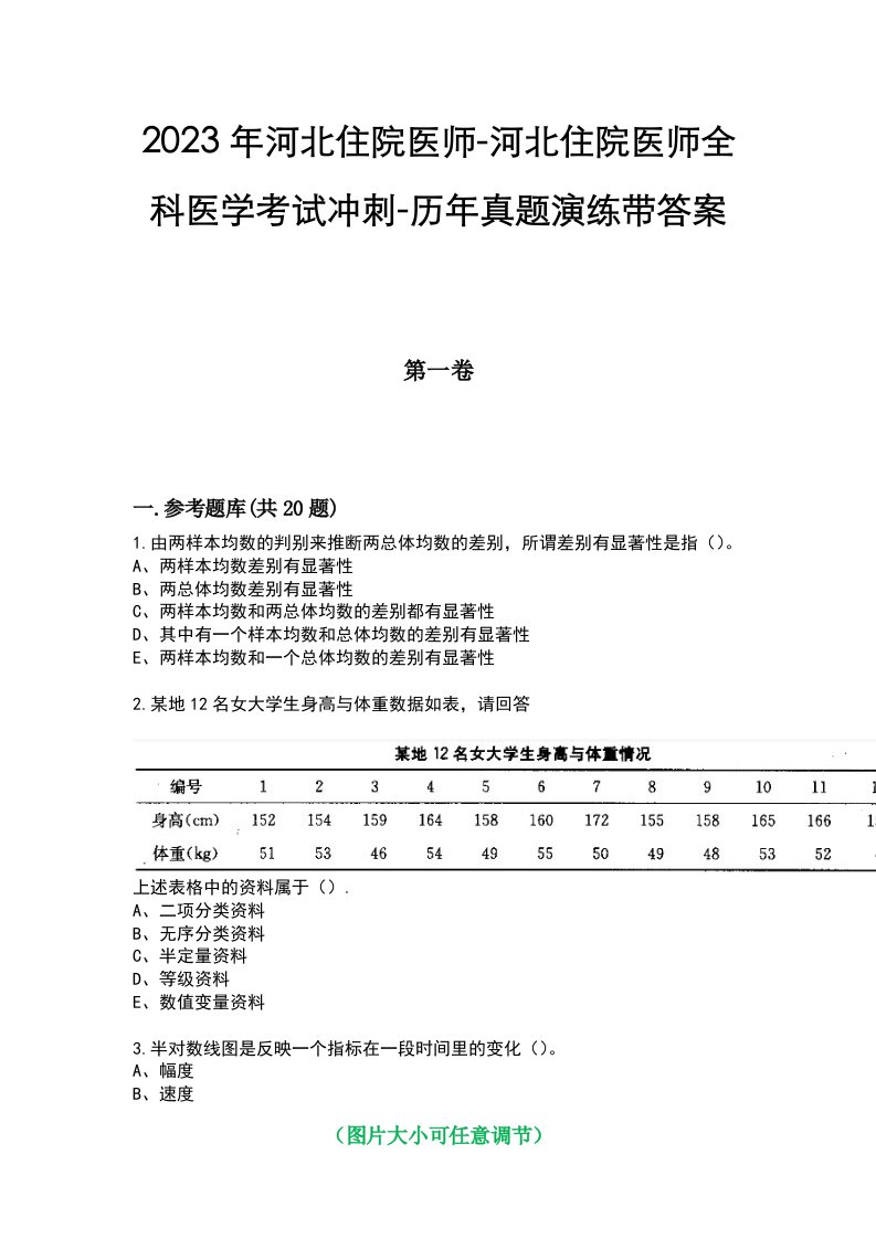 2023年河北住院医师-河北住院医师全科医学考试冲刺-历年真题演练带答案