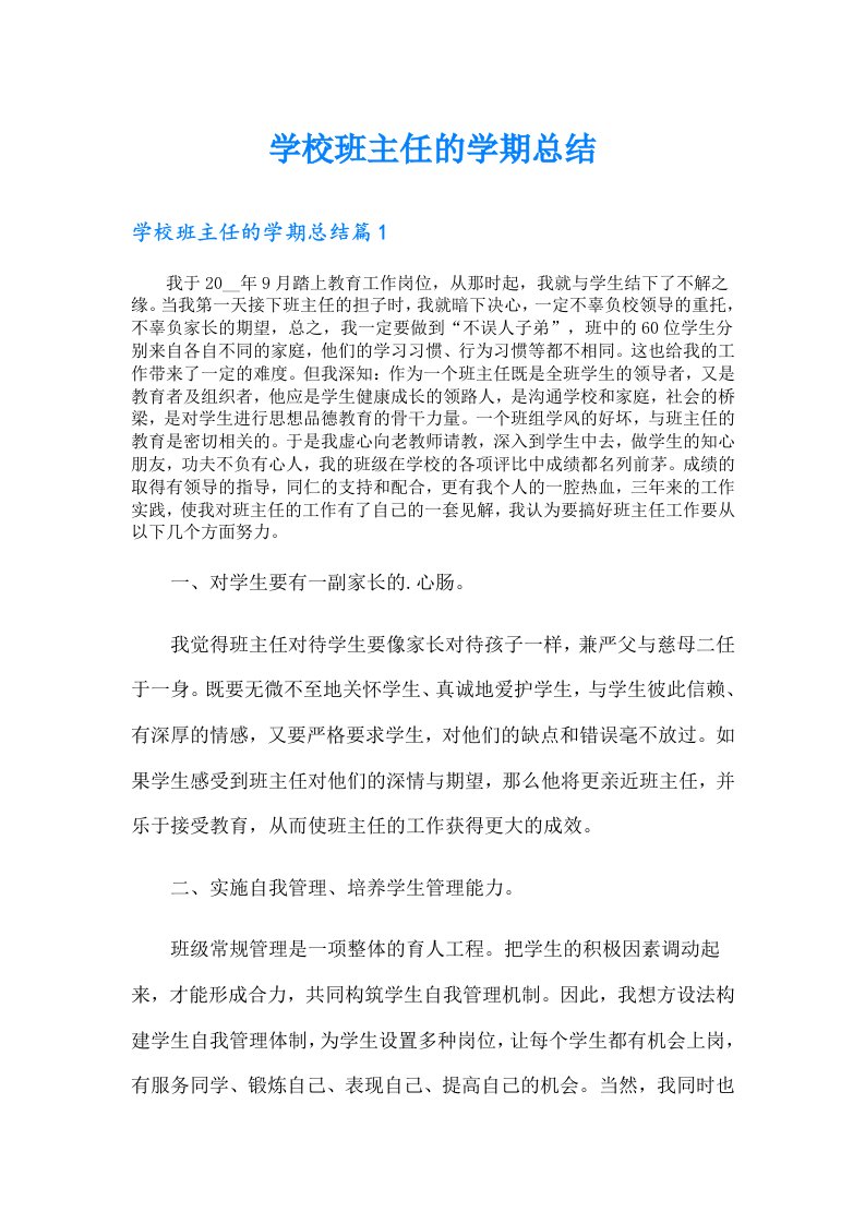 学校班主任的学期总结