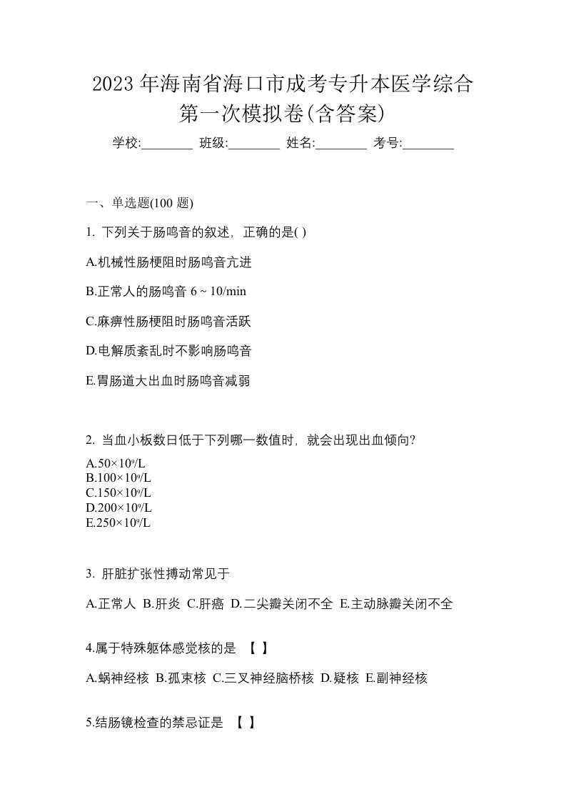 2023年海南省海口市成考专升本医学综合第一次模拟卷含答案