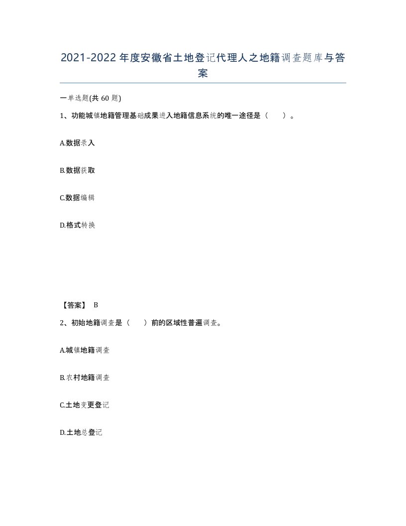 2021-2022年度安徽省土地登记代理人之地籍调查题库与答案