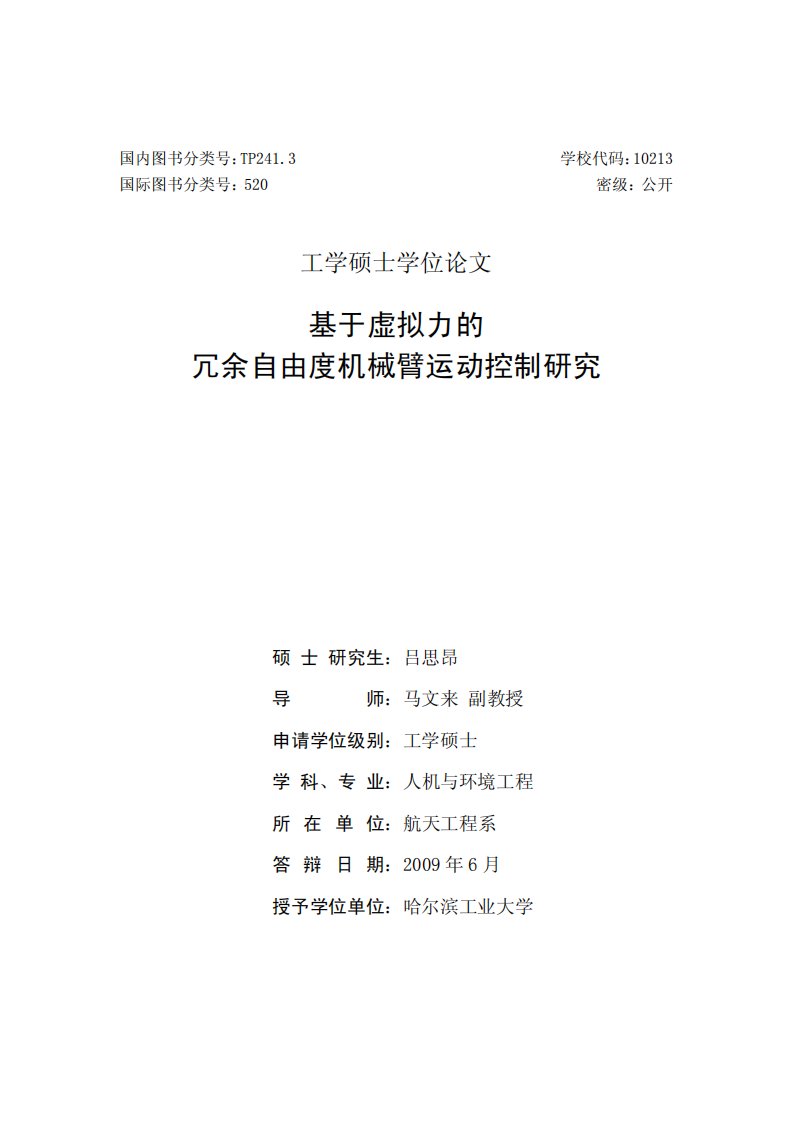 针对虚拟力的冗余自由度机械臂运动控制的分析研究