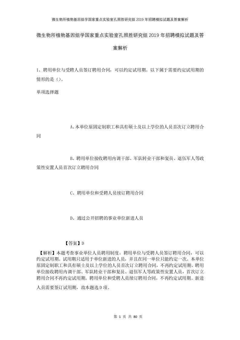 微生物所植物基因组学国家重点实验室孔照胜研究组2019年招聘模拟试题及答案解析