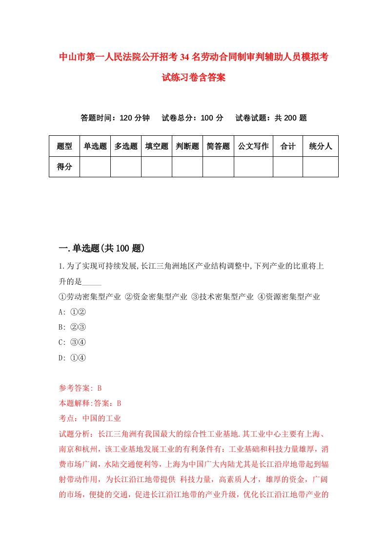 中山市第一人民法院公开招考34名劳动合同制审判辅助人员模拟考试练习卷含答案6