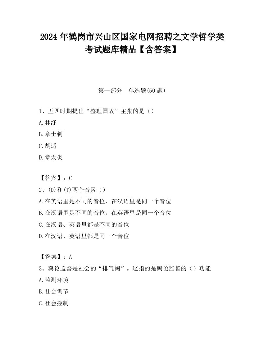 2024年鹤岗市兴山区国家电网招聘之文学哲学类考试题库精品【含答案】