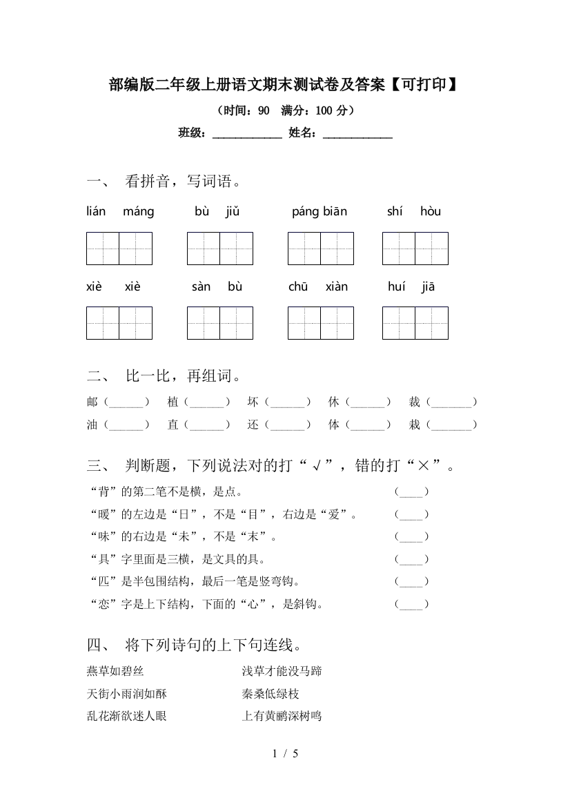 部编版二年级上册语文期末测试卷及答案【可打印】