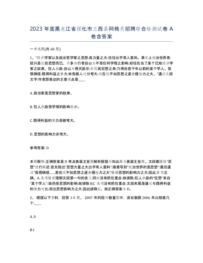 2023年度黑龙江省绥化市兰西县网格员招聘综合检测试卷A卷含答案