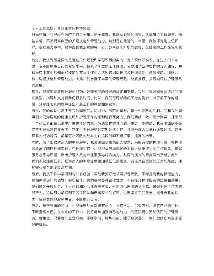 个人工作总结：晋升副主任护师总结