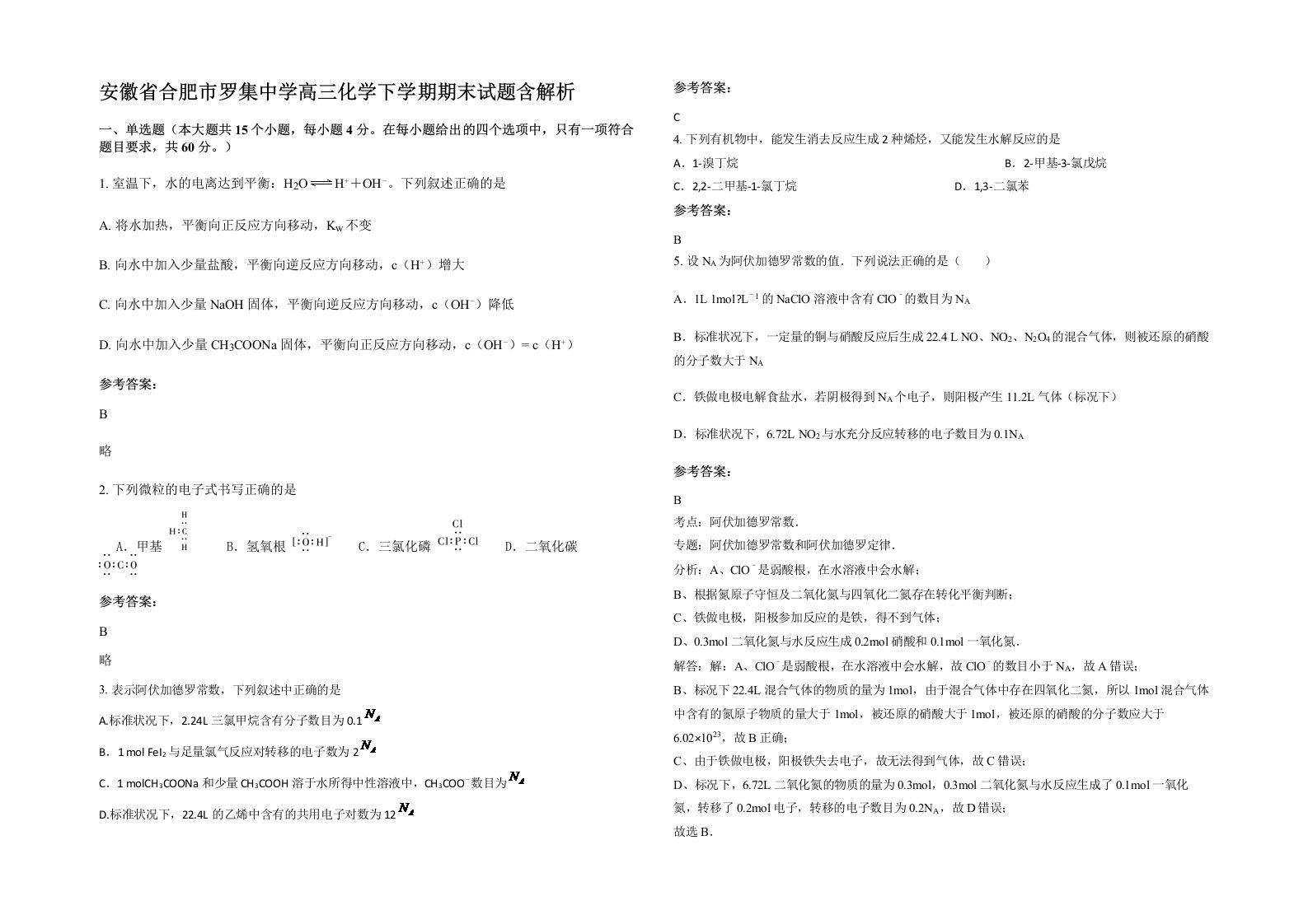 安徽省合肥市罗集中学高三化学下学期期末试题含解析