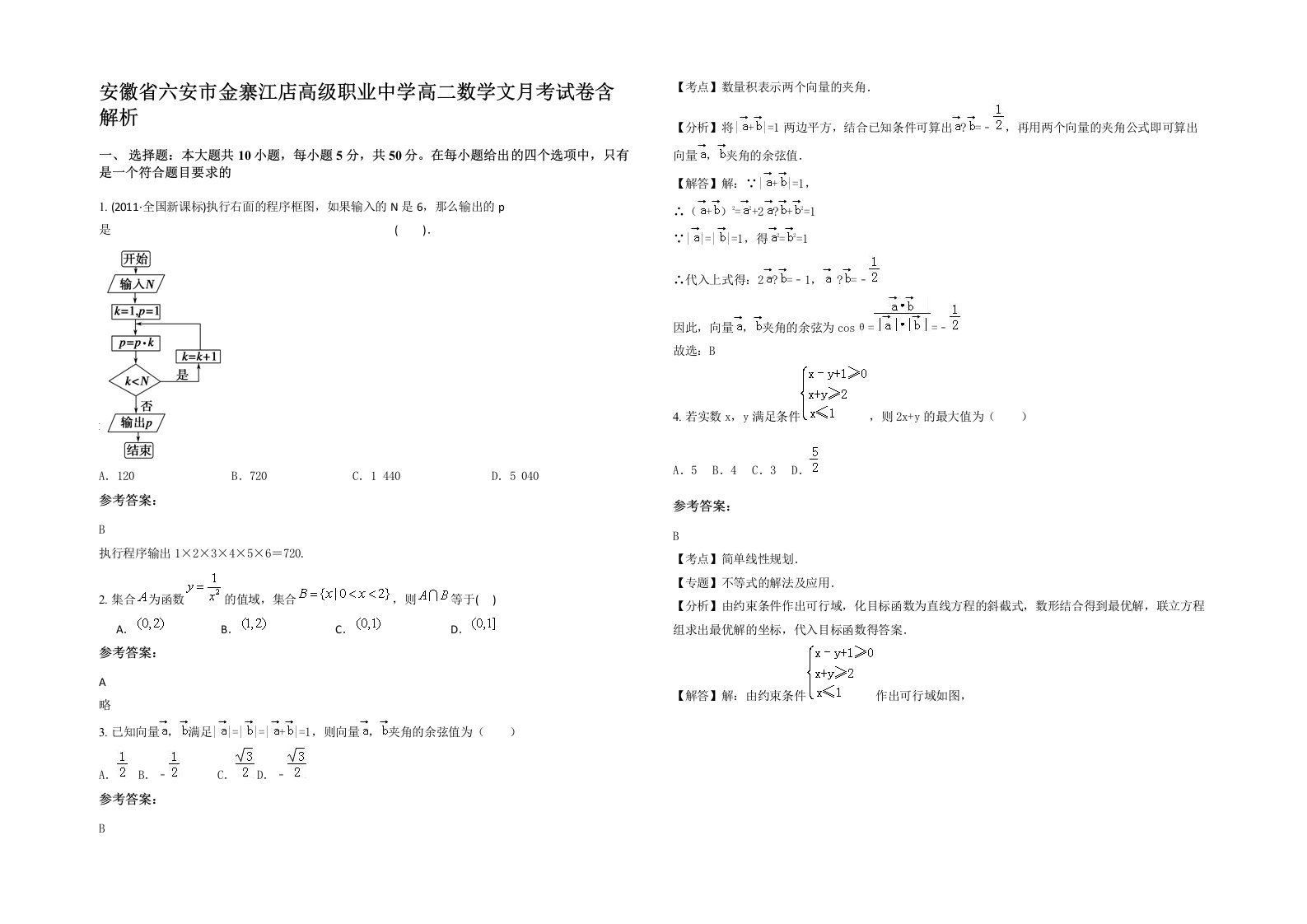 安徽省六安市金寨江店高级职业中学高二数学文月考试卷含解析