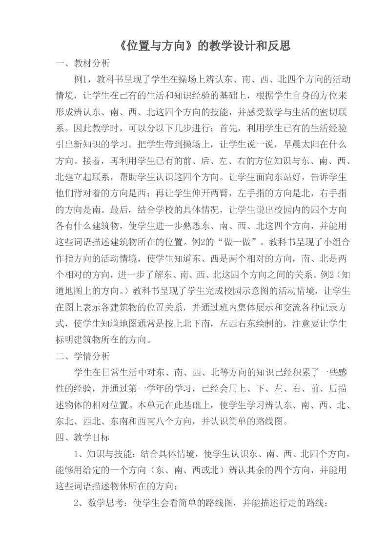 《位置与方向》的教学设计和反思