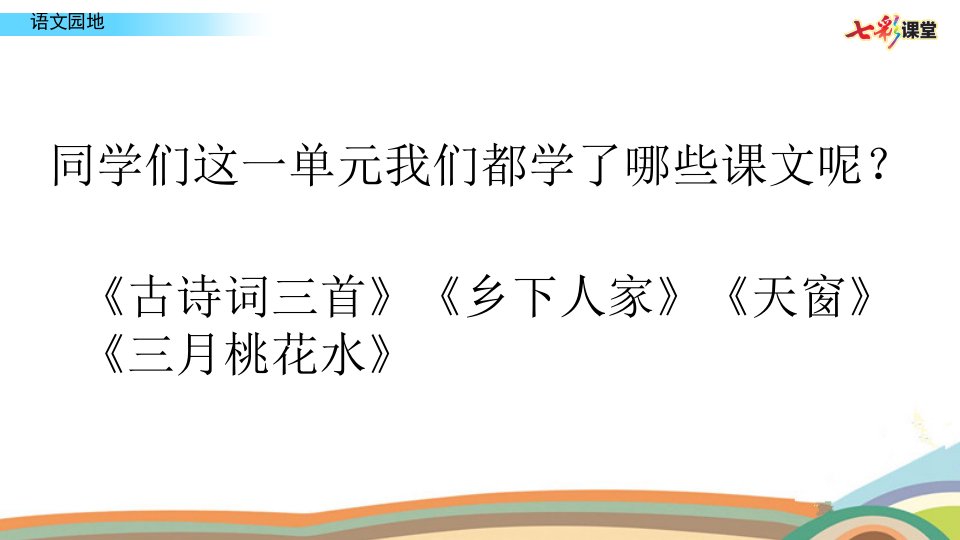 部编版小学语文四年级下册第一单元语文园地一课件