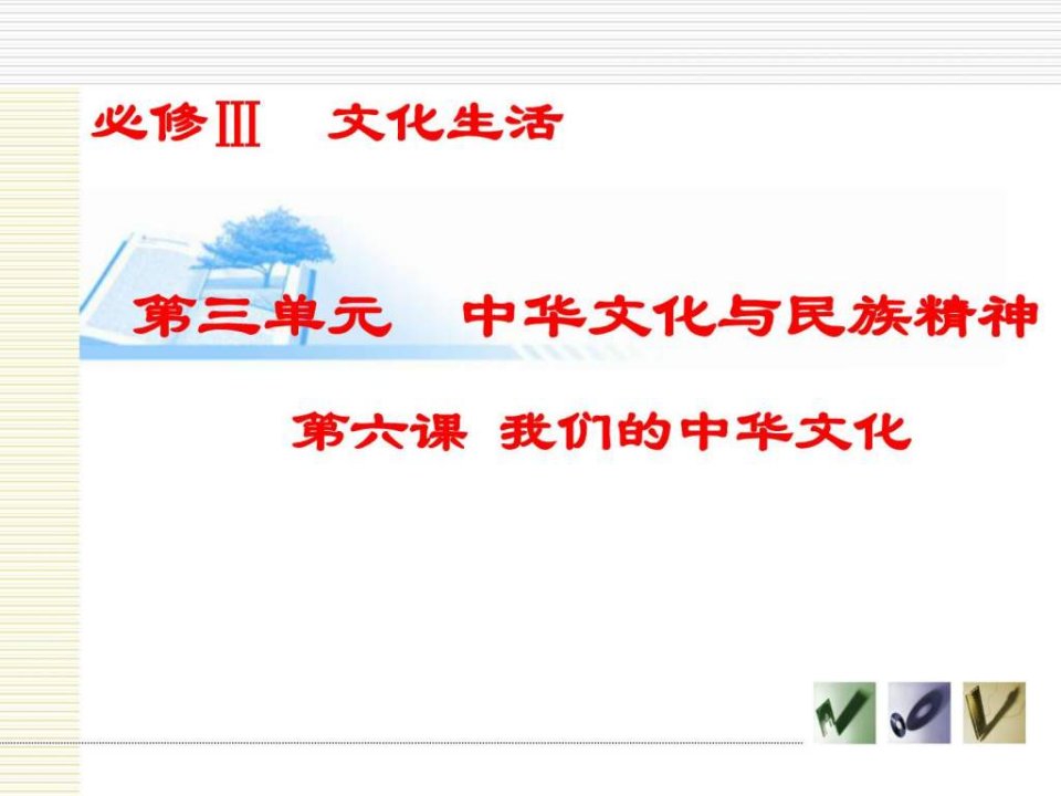 2015届第一轮复习文化生活第六课我们的中华文化