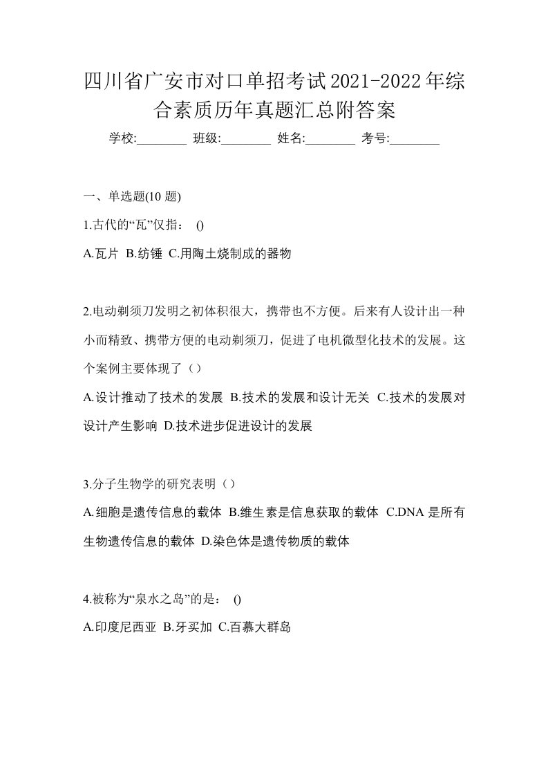 四川省广安市对口单招考试2021-2022年综合素质历年真题汇总附答案