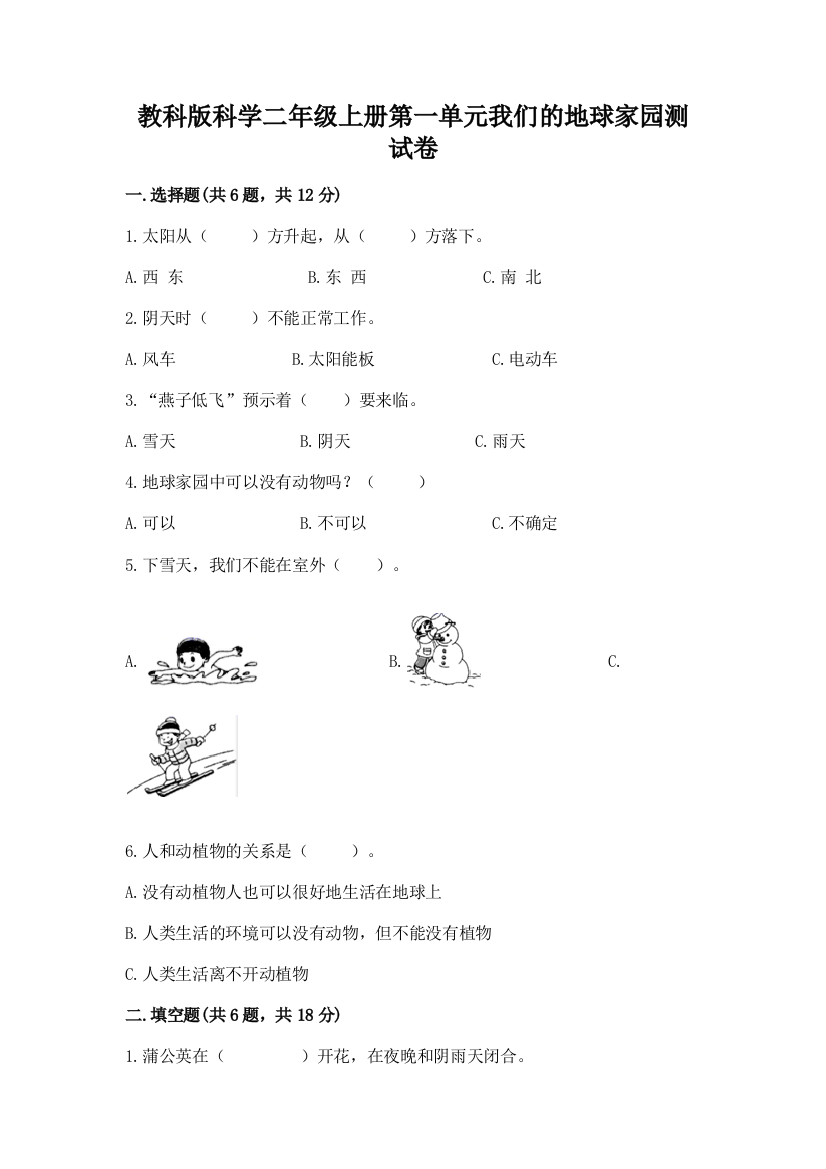 教科版科学二年级上册第一单元我们的地球家园测试卷附完整答案【精选题】