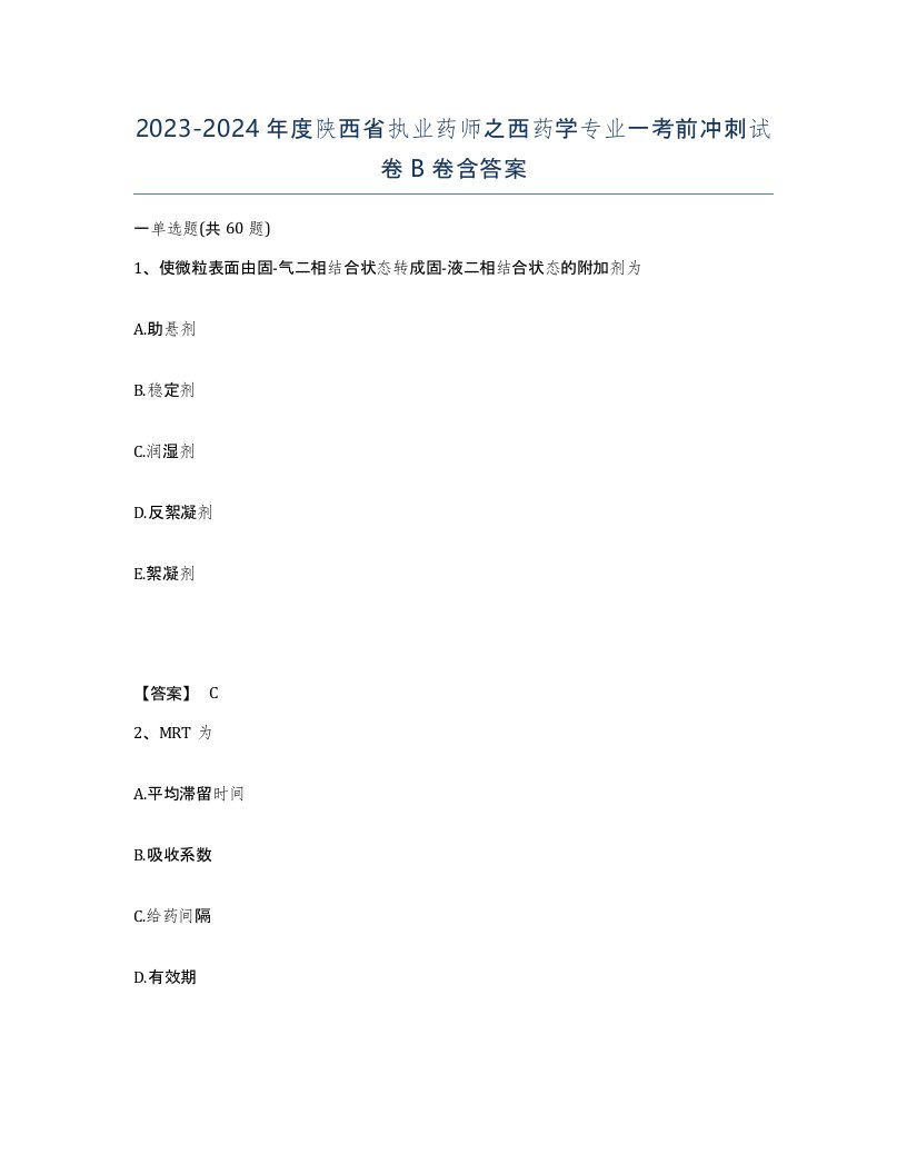 2023-2024年度陕西省执业药师之西药学专业一考前冲刺试卷B卷含答案