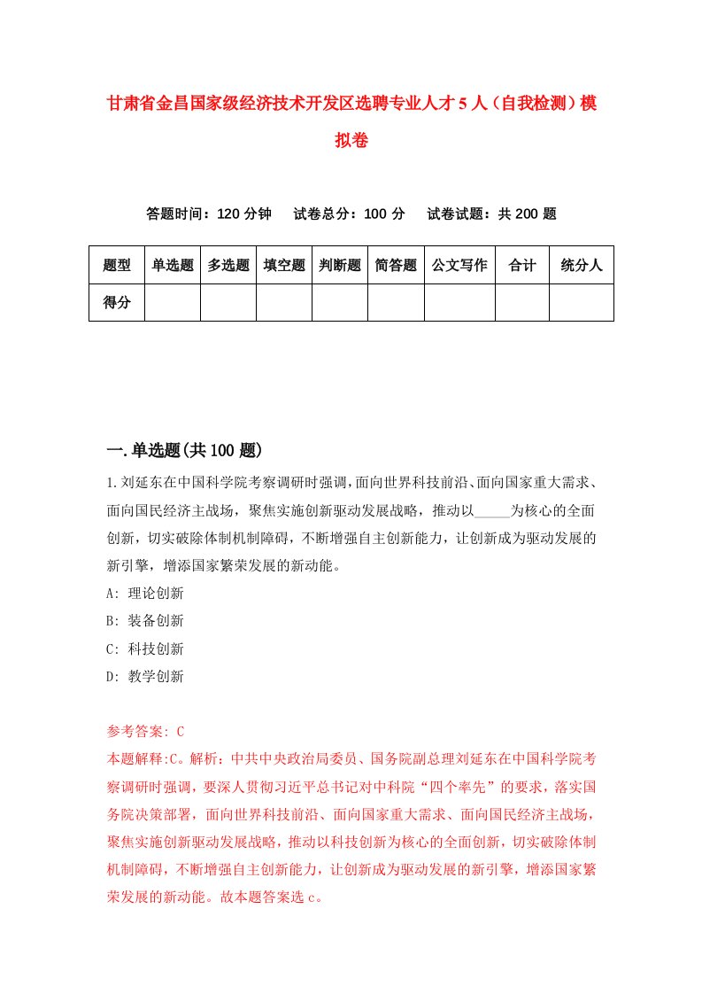 甘肃省金昌国家级经济技术开发区选聘专业人才5人自我检测模拟卷第6套