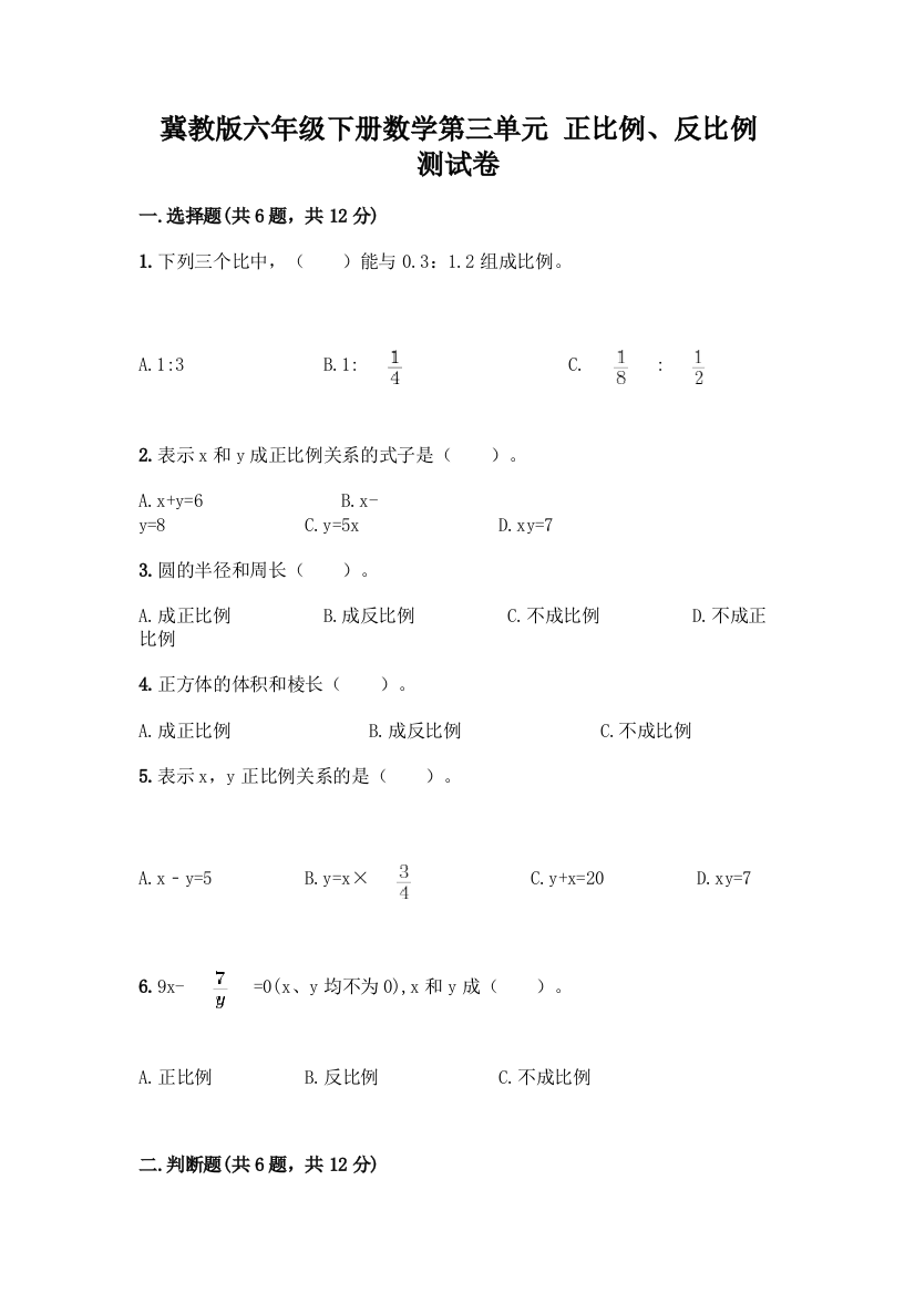 冀教版六年级下册数学第三单元-正比例、反比例-测试卷附参考答案【完整版】