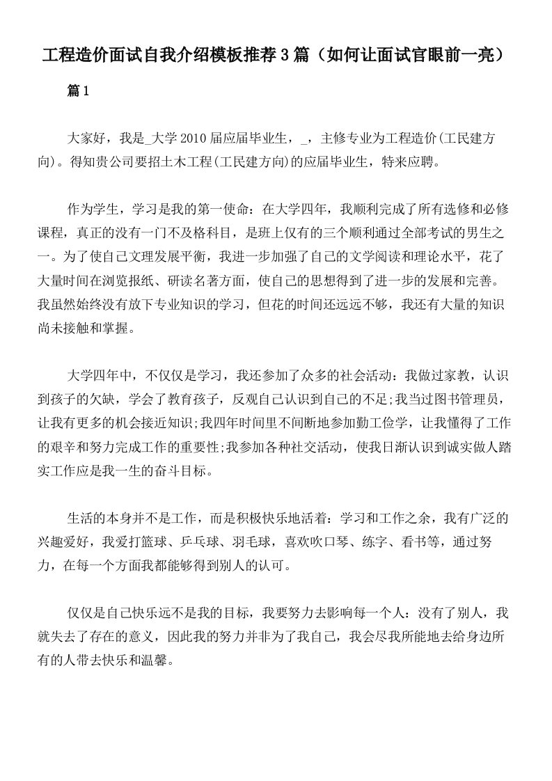 工程造价面试自我介绍模板推荐3篇（如何让面试官眼前一亮）