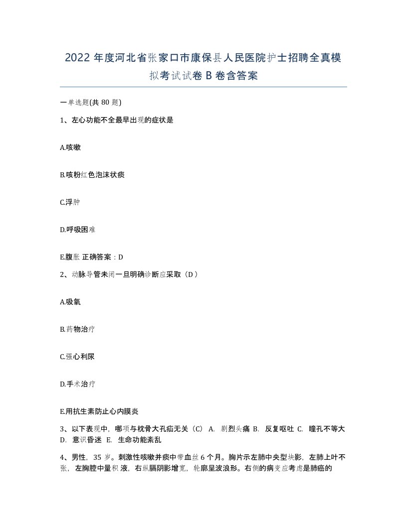 2022年度河北省张家口市康保县人民医院护士招聘全真模拟考试试卷B卷含答案