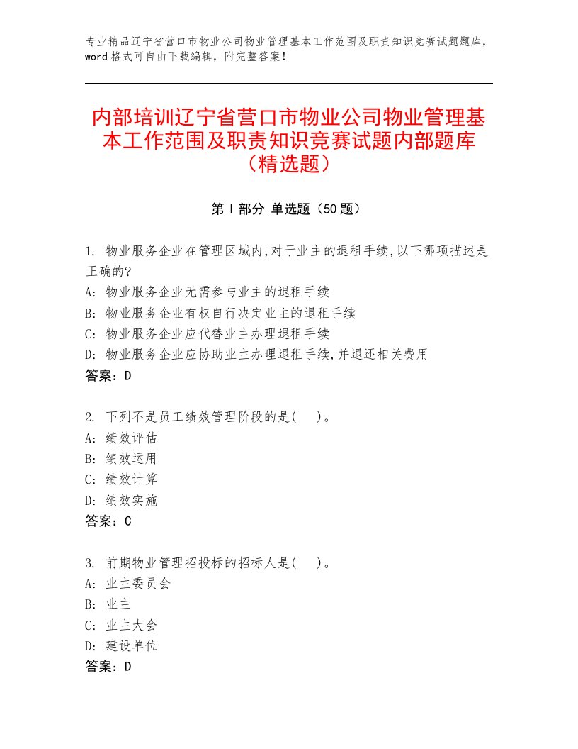 内部培训辽宁省营口市物业公司物业管理基本工作范围及职责知识竞赛试题内部题库（精选题）