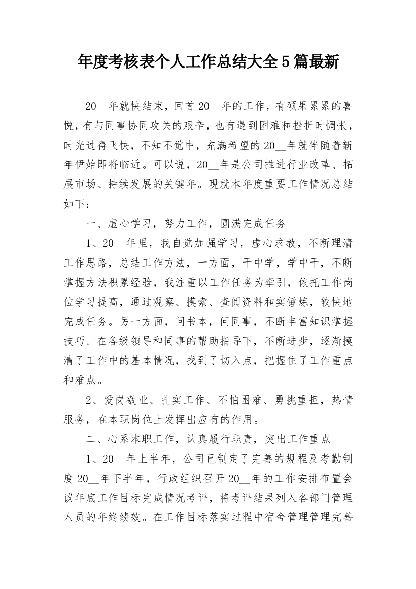 年度考核表个人工作总结大全5篇最新